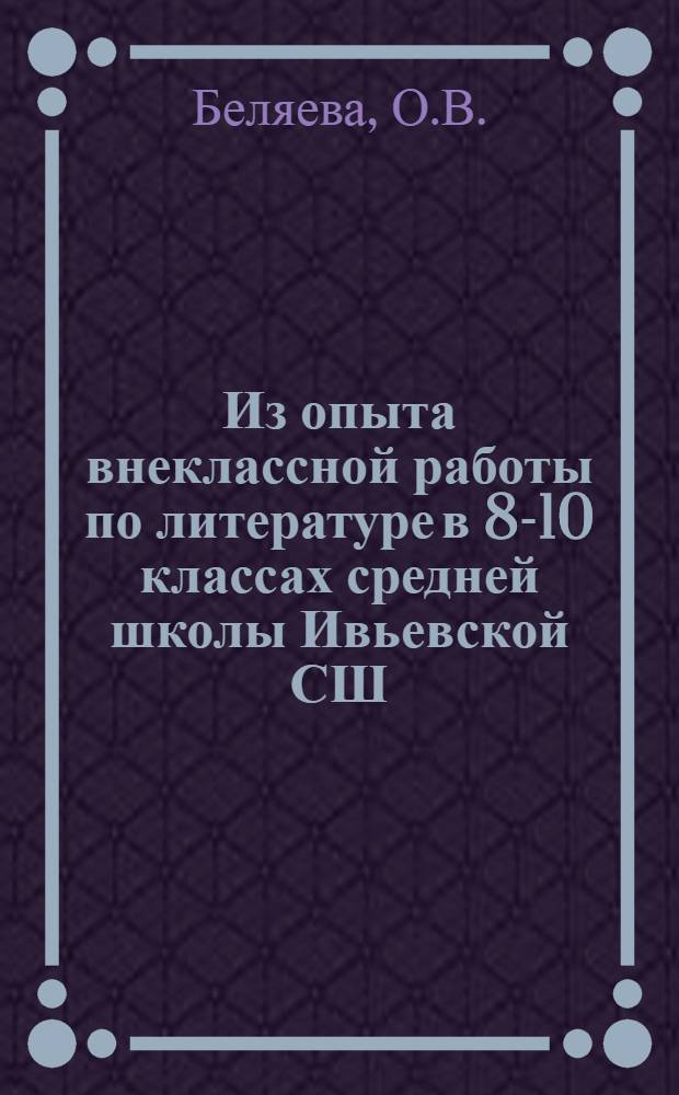 Из опыта внеклассной работы по литературе в 8-10 классах средней школы [Ивьевской СШ]