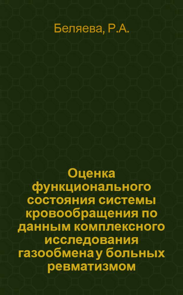 Оценка функционального состояния системы кровообращения по данным комплексного исследования газообмена у больных ревматизмом : Автореферат дис. на соискание учен. степени канд. мед. наук