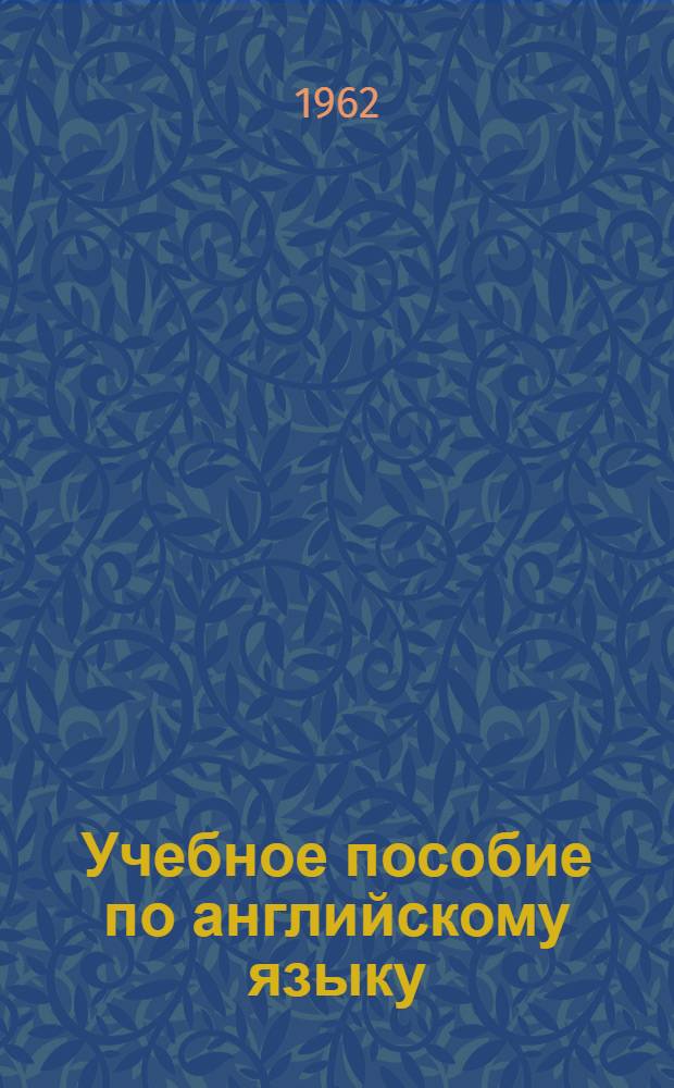 Учебное пособие по английскому языку : Для слушателей 2-го курса (2-й семестр)