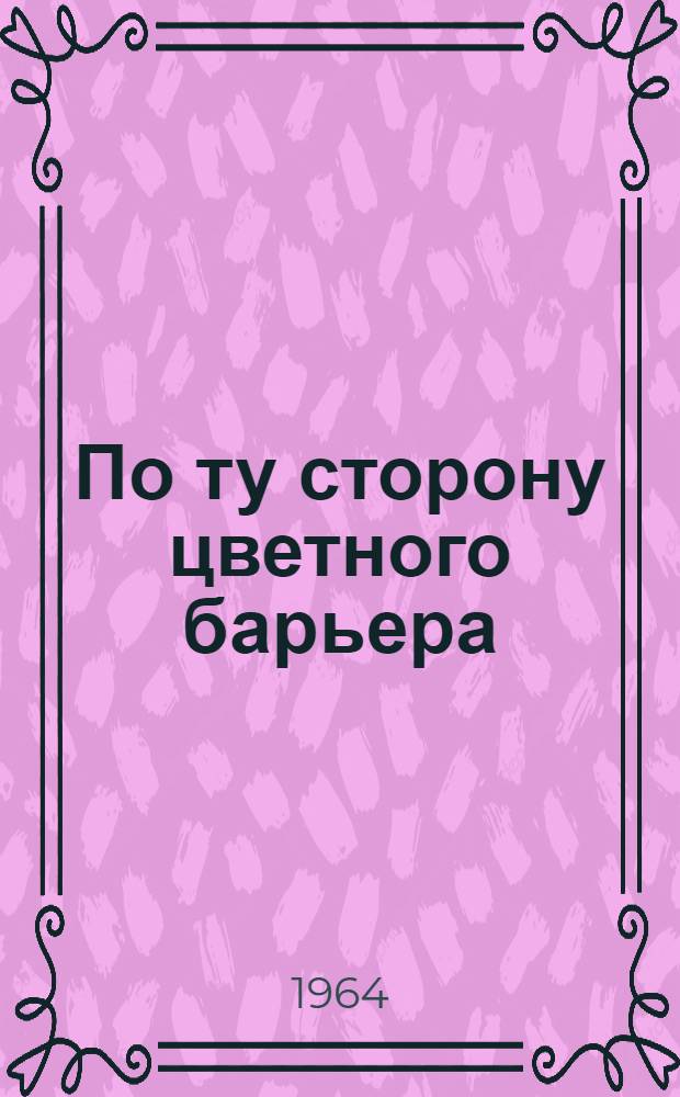 По ту сторону цветного барьера