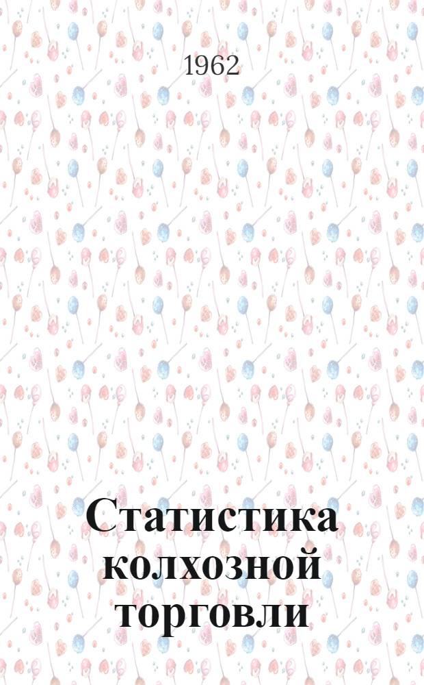 Статистика колхозной торговли