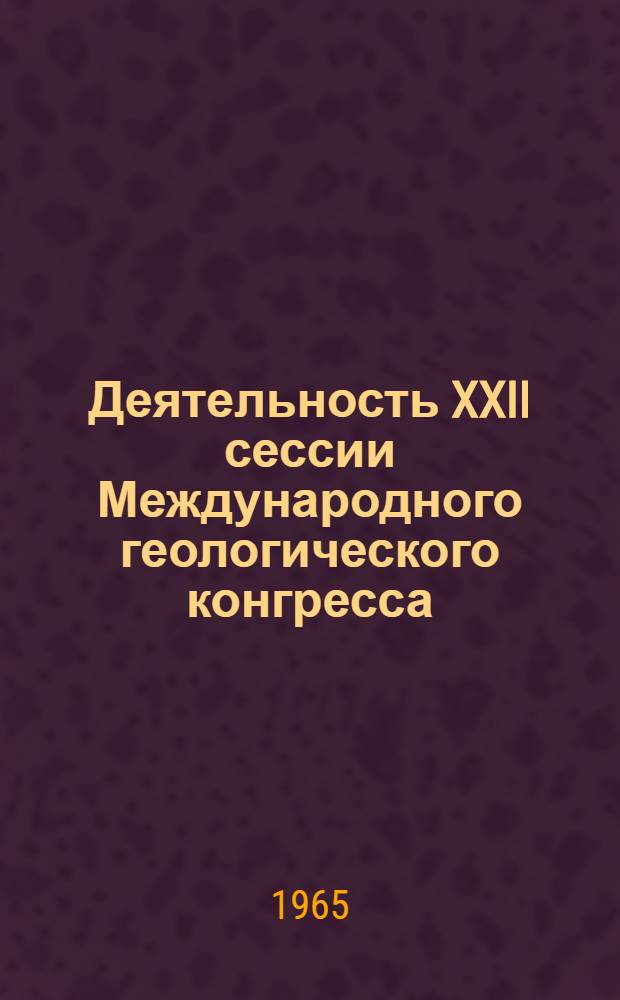 Деятельность XXII сессии Международного геологического конгресса