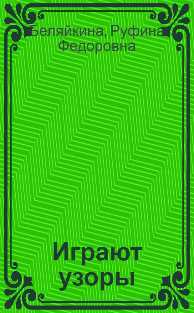 Играют узоры : Очерк о вышивальщице артели "Труженица" П.И. Ласточкиной