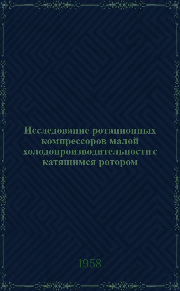 Исследование ротационных компрессоров малой холодопроизводительности с катящимся ротором