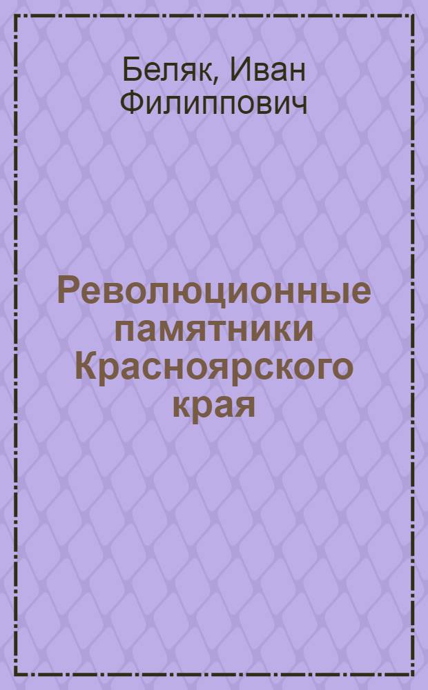 Революционные памятники Красноярского края : (Пособие для внеклассной работы по истории СССР)