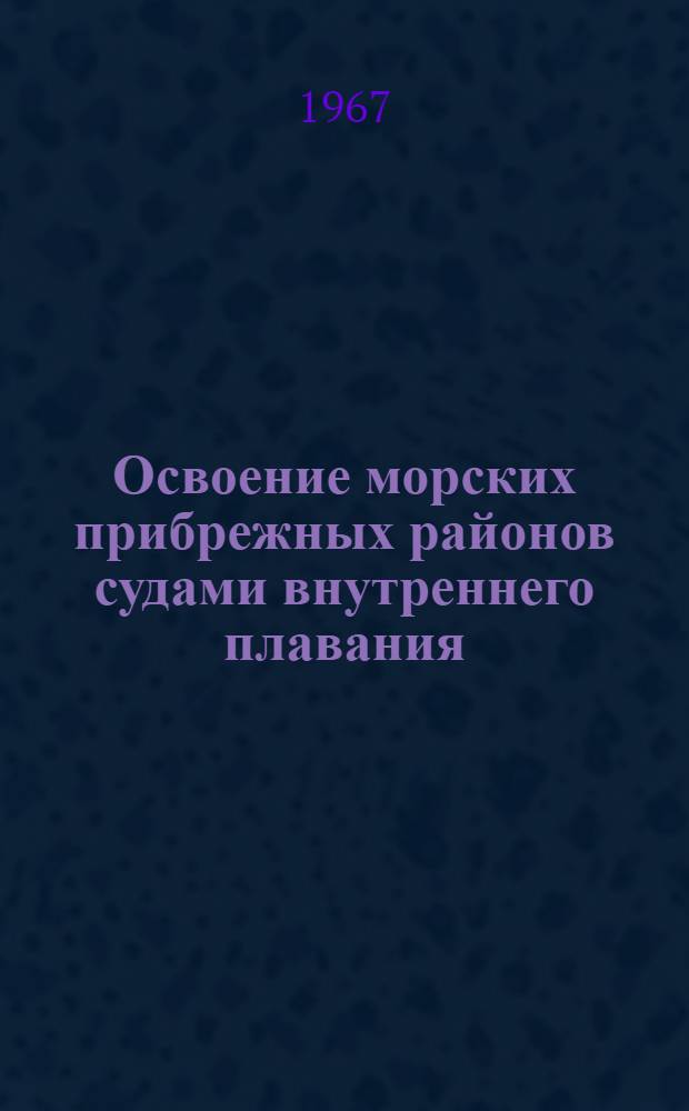 Освоение морских прибрежных районов судами внутреннего плавания