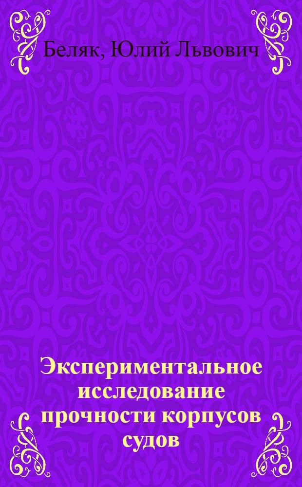 Экспериментальное исследование прочности корпусов судов