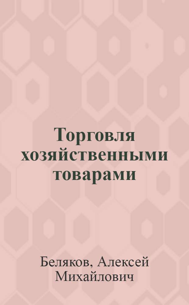 Торговля хозяйственными товарами