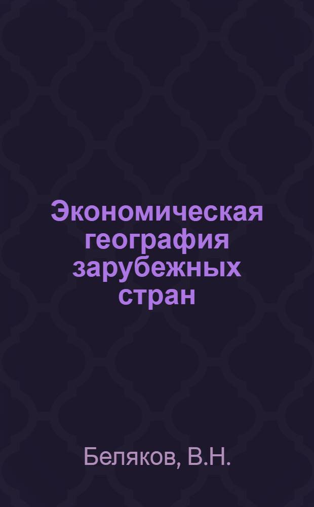 Экономическая география зарубежных стран : Польша, Чехословакия, ГДР, Венгрия, Румыния, Болгария : (Учеб. пособие)