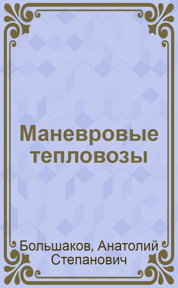 Маневровые тепловозы