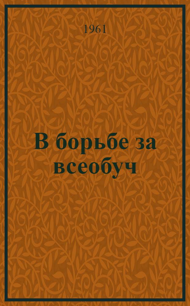 В борьбе за всеобуч : Метод. советы