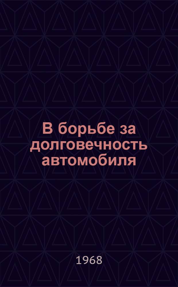 В борьбе за долговечность автомобиля