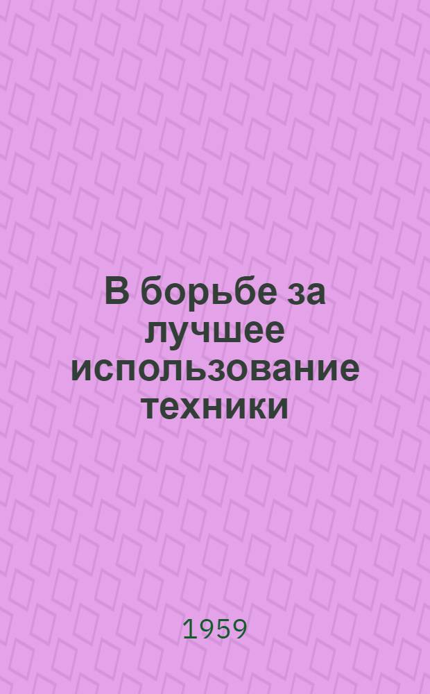 В борьбе за лучшее использование техники