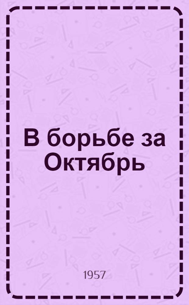 В борьбе за Октябрь : Сборник воспоминаний