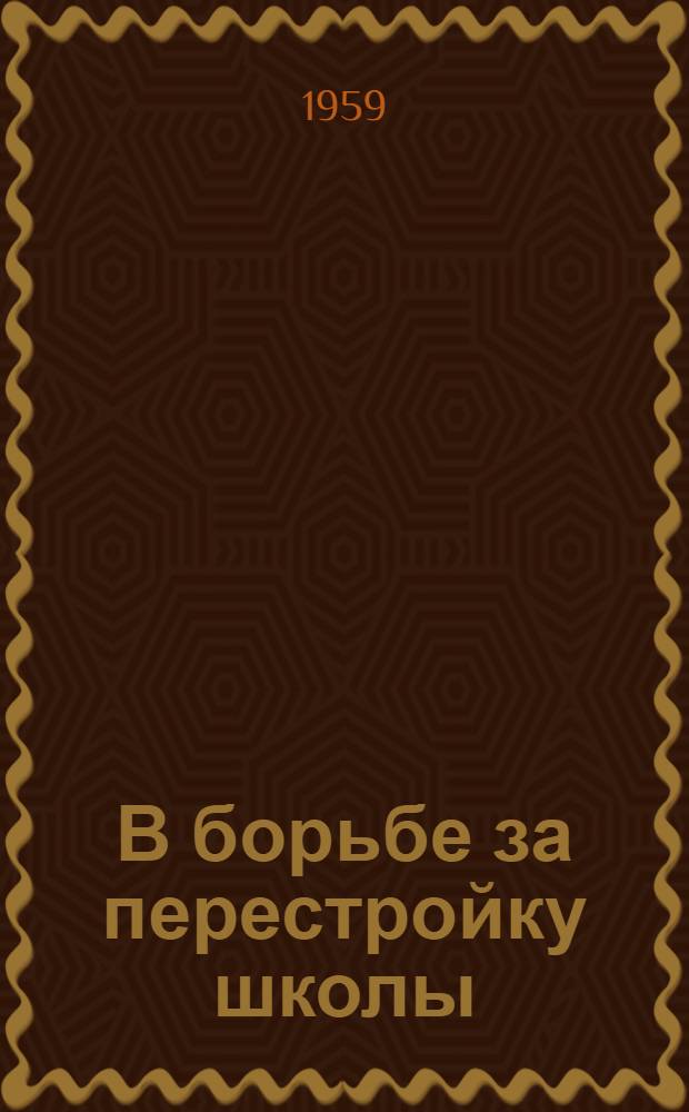 В борьбе за перестройку школы : Из опыта работы профсоюзных организаций Омской обл. : Сборник статей
