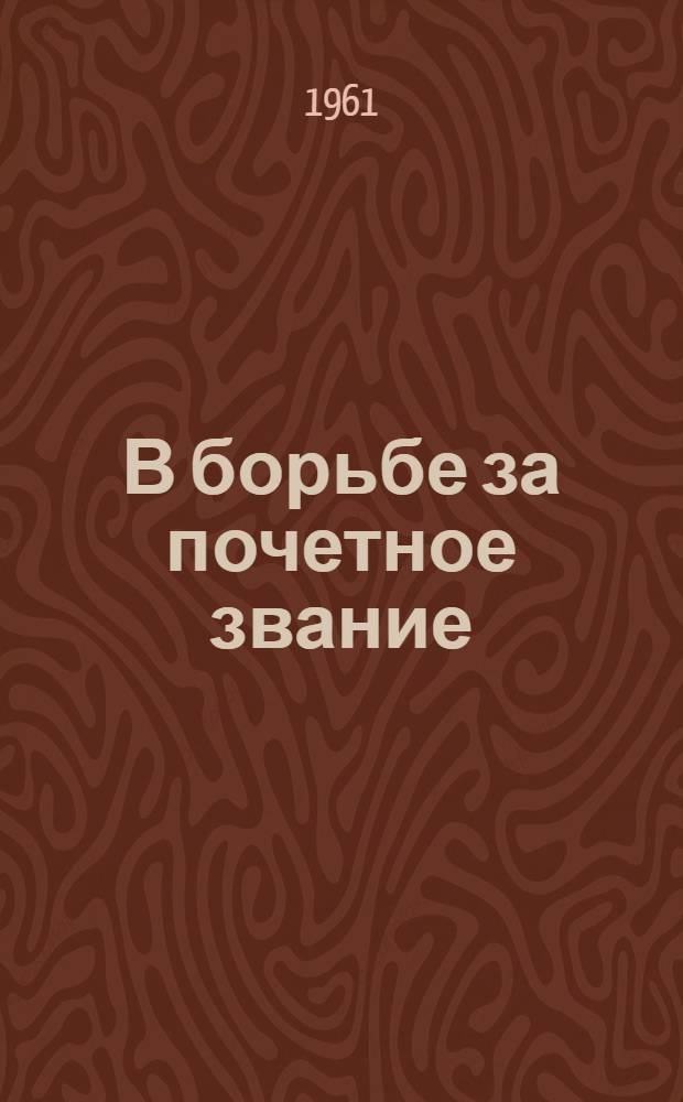 В борьбе за почетное звание : Сборник