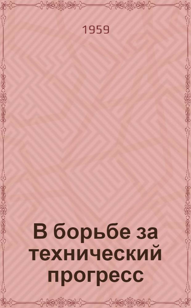 В борьбе за технический прогресс : Сборник