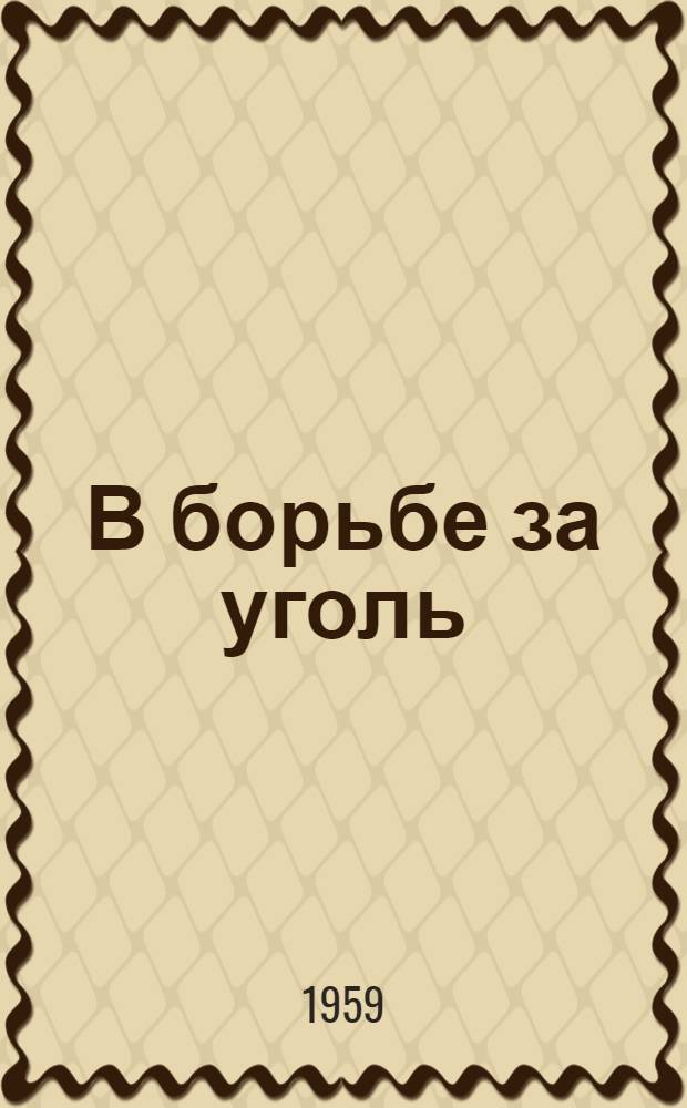 В борьбе за уголь : Сборник статей