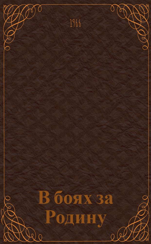 В боях за Родину : Сборник