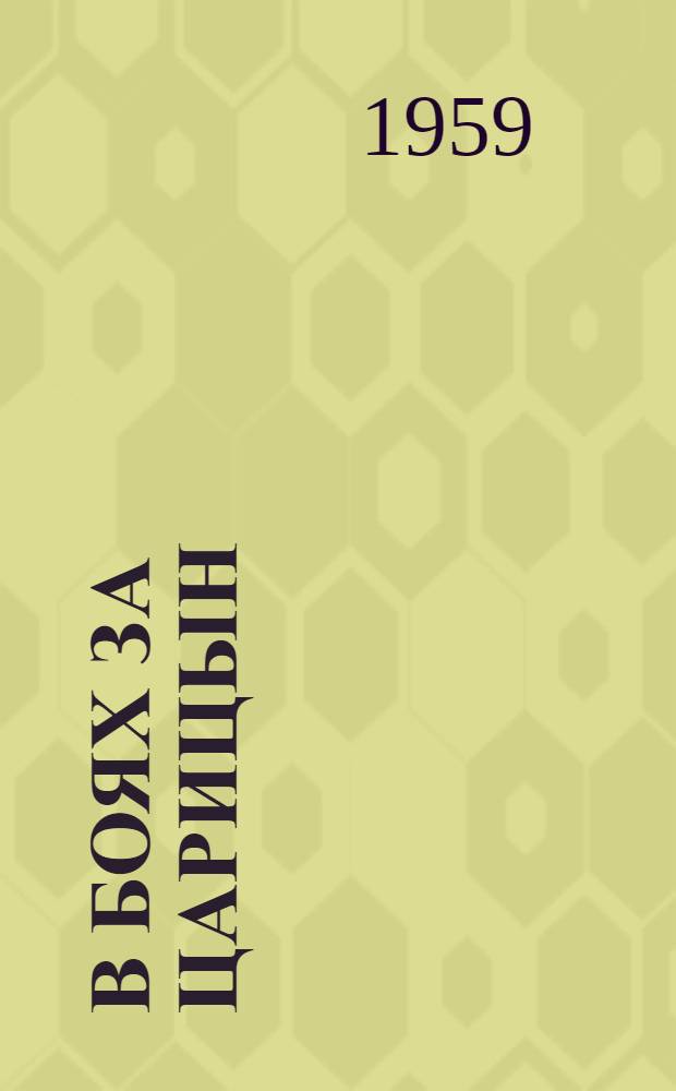 В боях за Царицын : Сборник воспоминаний