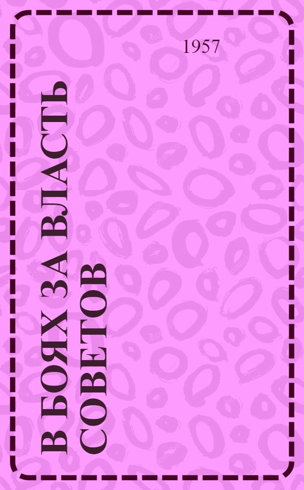 В боях за власть Советов : Воспоминания участников соц. революции и гражданской войны в Дагестане
