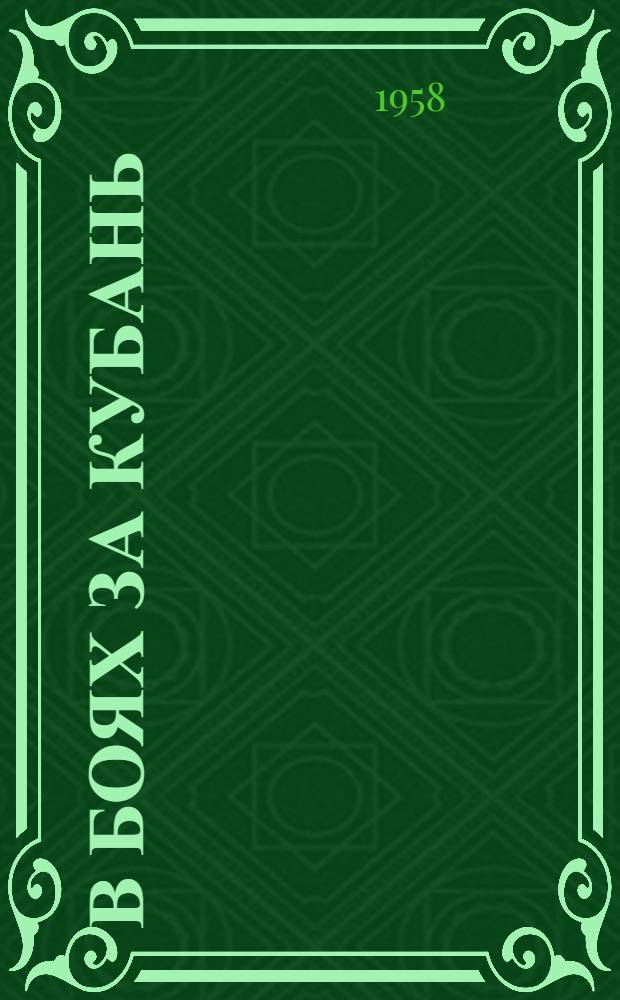 В боях за Кубань : Сборник статей, очерков, рассказов
