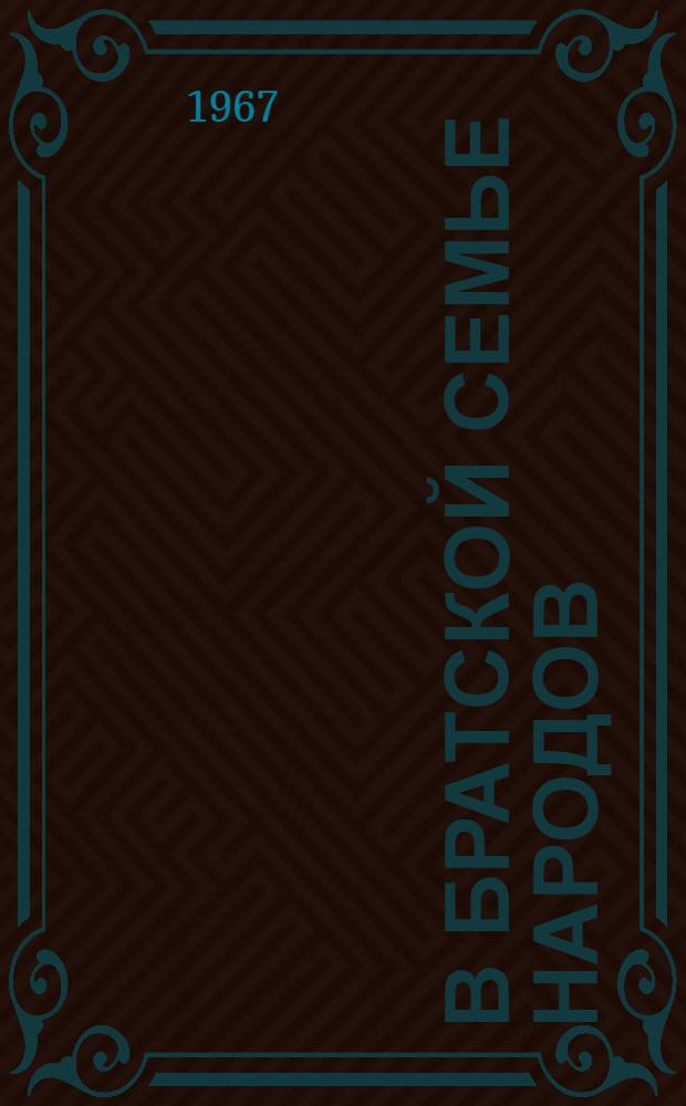 В братской семье народов : (Из опыта работы по интерн. воспитанию трудящихся Дагестана) : Сборник статей