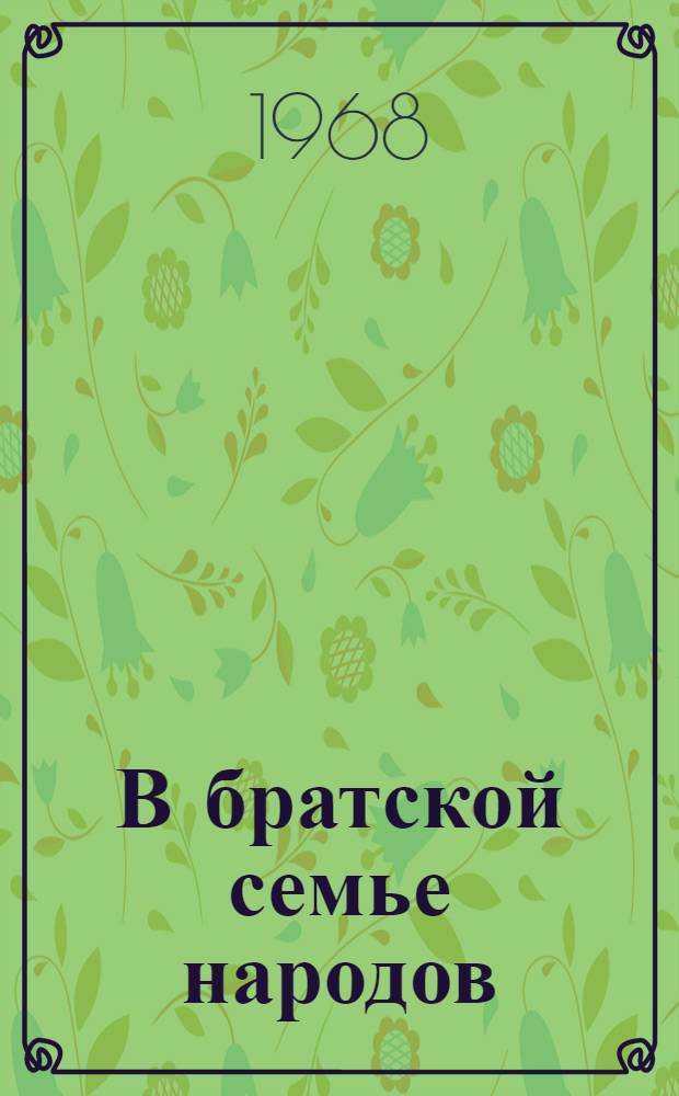 В братской семье народов : (Материалы Науч. конференции, посвящ. 50-летию Великой Октябрьской соц. революции)