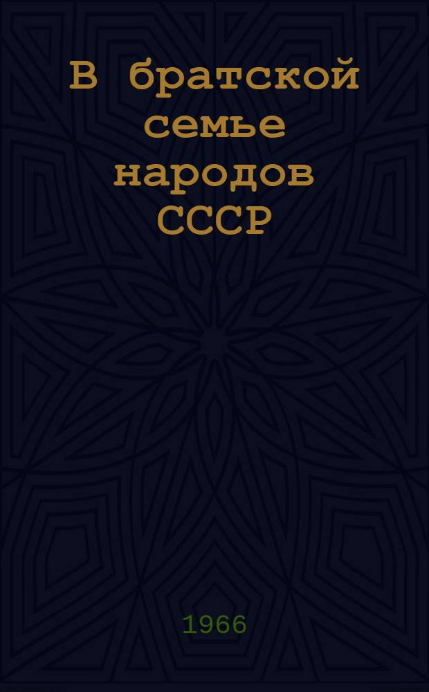 В братской семье народов СССР : (Материалы для б-к в помощь пропаганде литературы о братских республиках СССР)