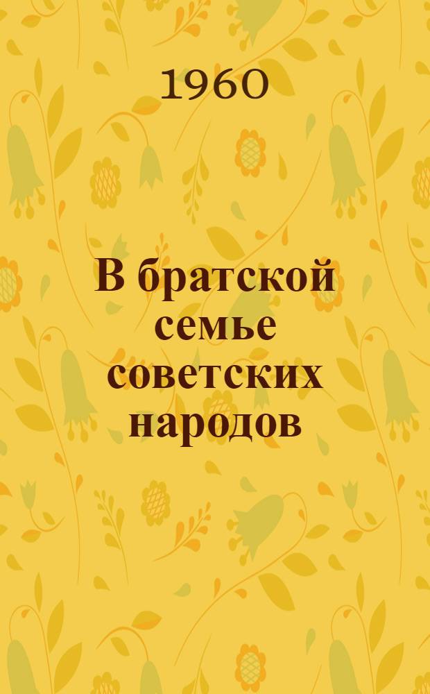 В братской семье советских народов