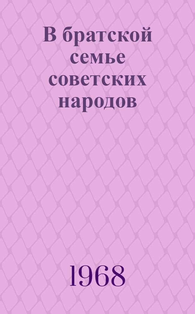 В братской семье советских народов : Сборник материалов о праздновании 40-летия Кирг. ССР и КП Киргизии. 1926-1966