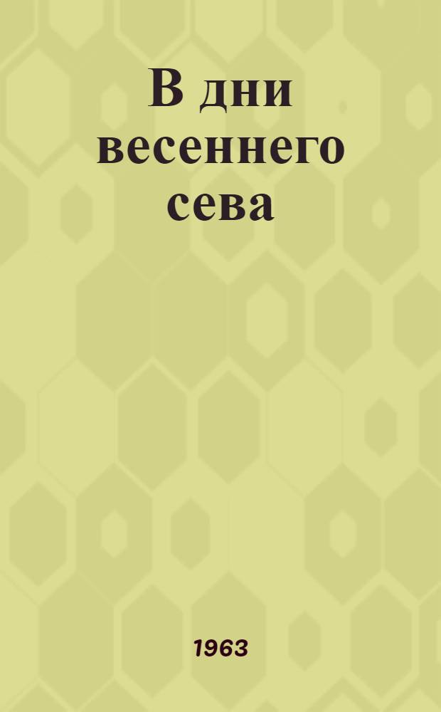 В дни весеннего сева : Метод. материалы