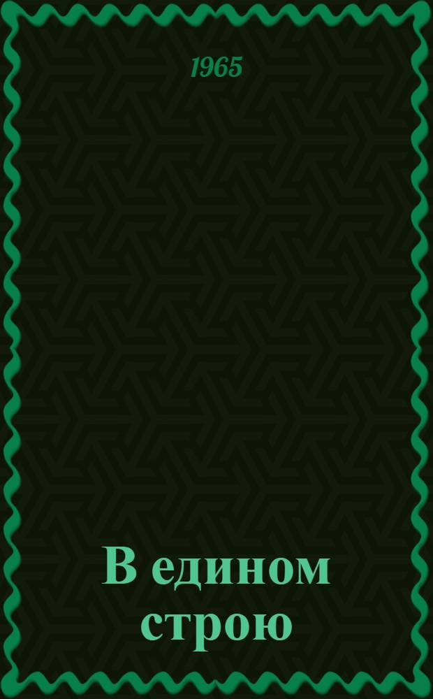 В едином строю : Очерки