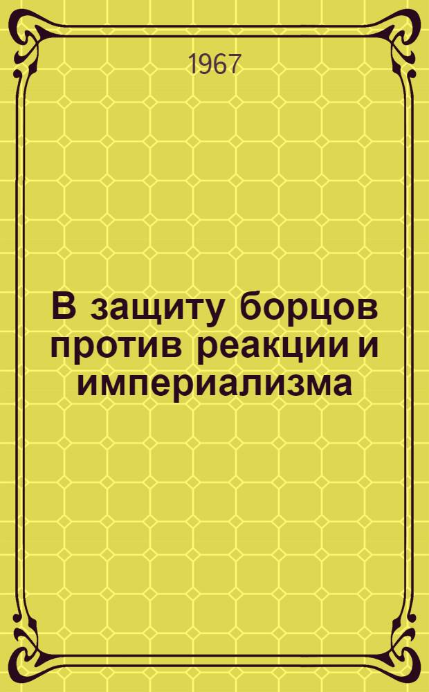 В защиту борцов против реакции и империализма : К событиям в Индонезии : Сборник : Вып. 1-