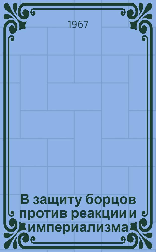 В защиту борцов против реакции и империализма : К событиям в Индонезии [Сборник Вып. 1]-. [Вып. 1]
