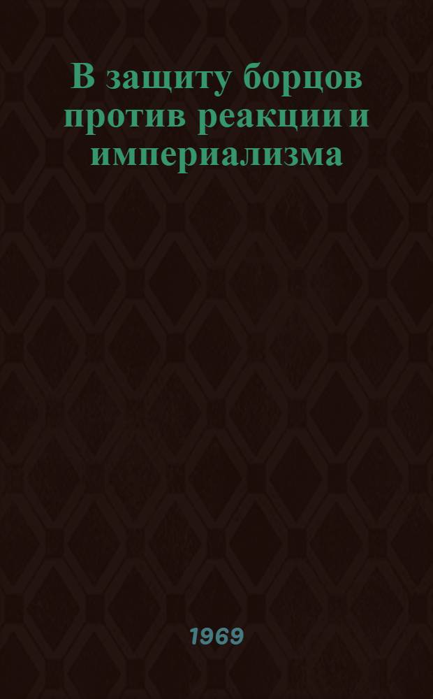В защиту борцов против реакции и империализма : К событиям в Индонезии [Сборник Вып. 1]-. Вып. 2