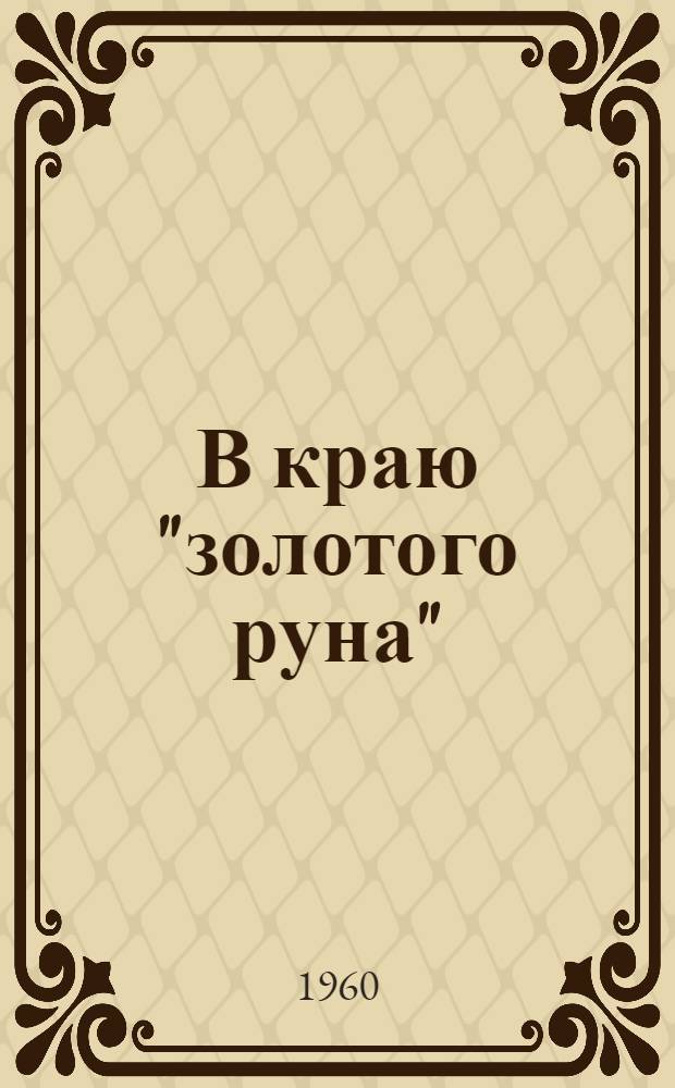 В краю "золотого руна"