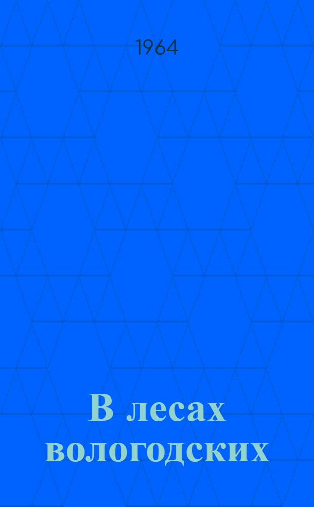В лесах вологодских : Сборник