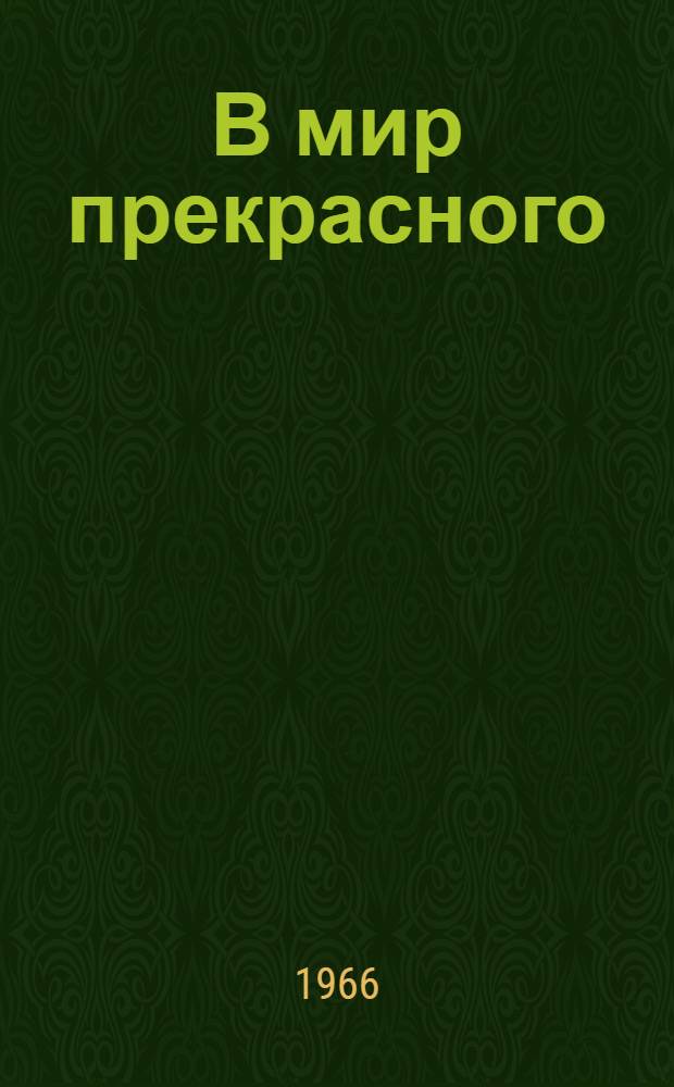 В мир прекрасного : (Худож. воспитание учащихся)