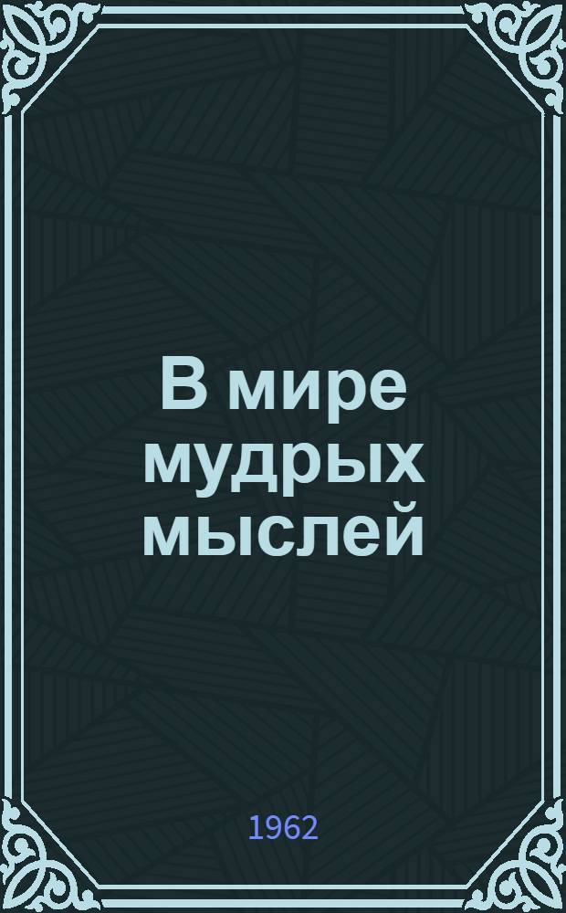 В мире мудрых мыслей