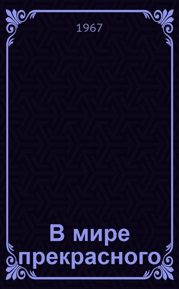 В мире прекрасного : Сборник статей