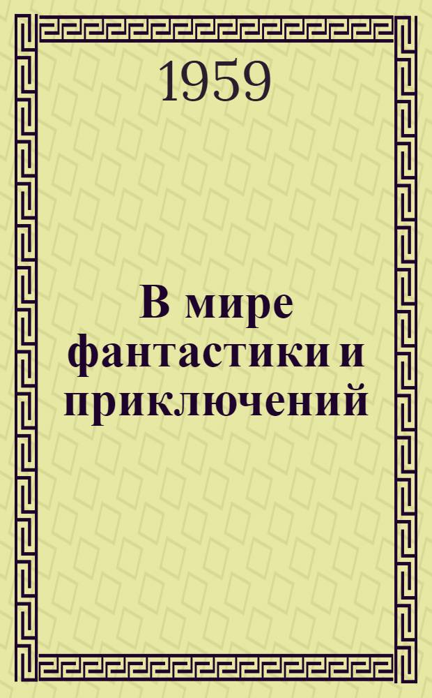 В мире фантастики и приключений : Повести и рассказы