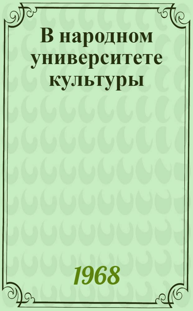 В народном университете культуры : Сборник