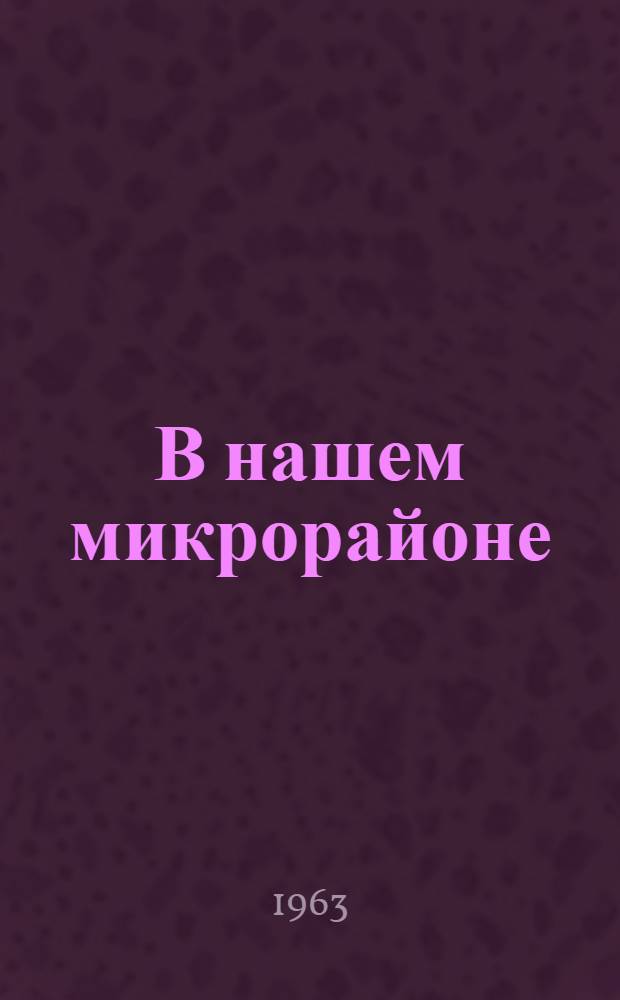 В нашем микрорайоне : Сборник статей