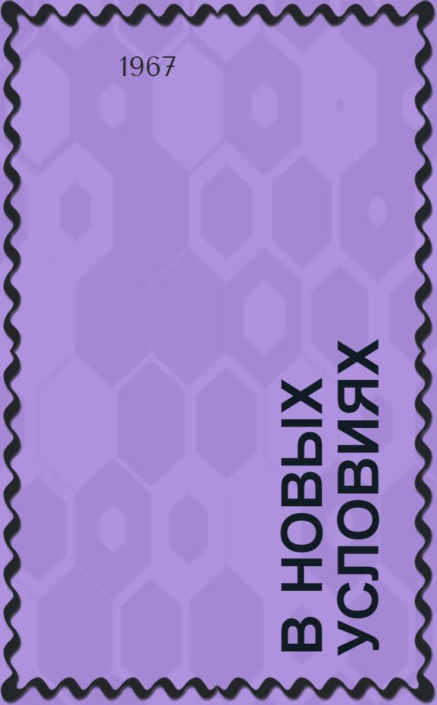 В новых условиях : Сборник статей