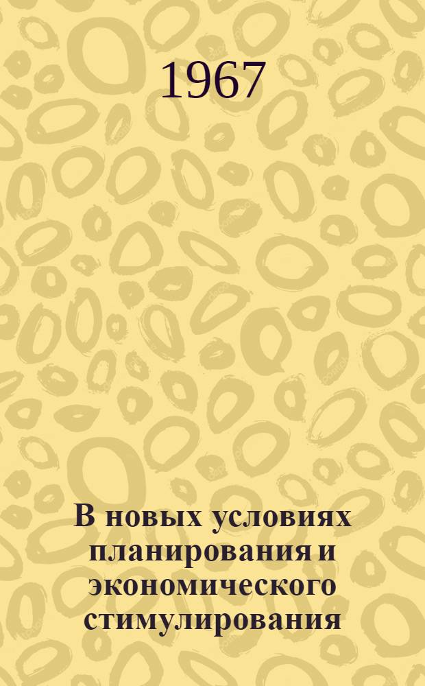 В новых условиях планирования и экономического стимулирования : (Из опыта работы треста "Туймазабурнефть")