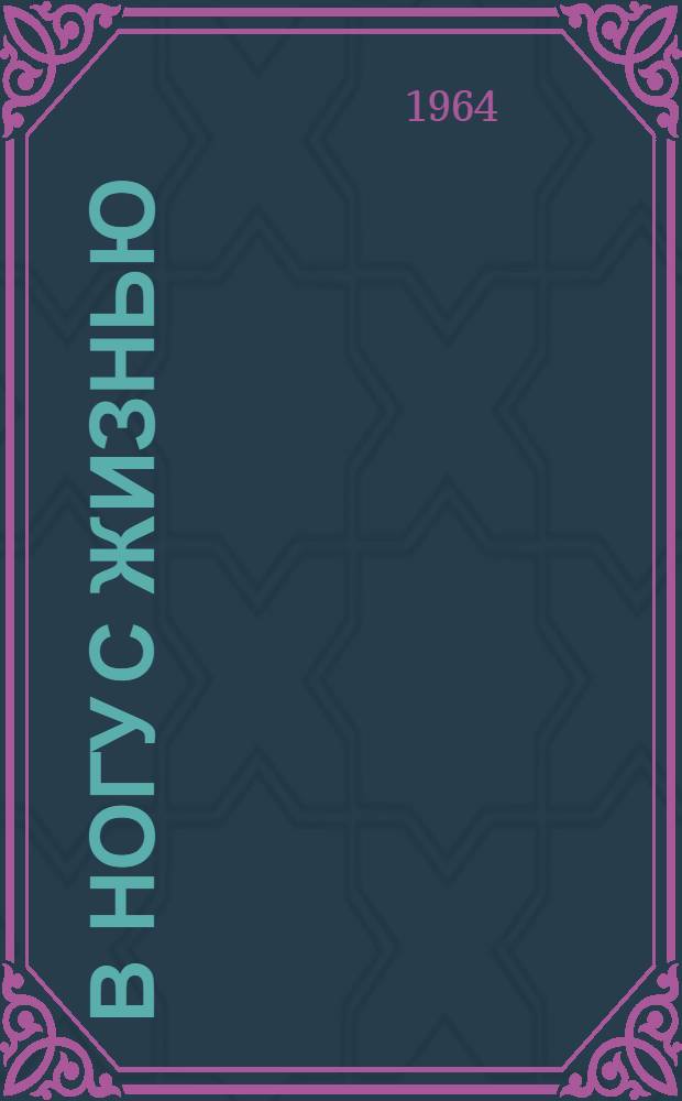 В ногу с жизнью : Сборник статей