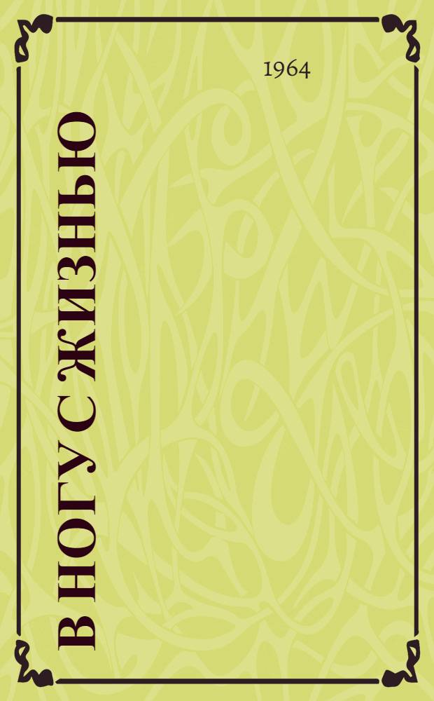 В ногу с жизнью : Сборник статей