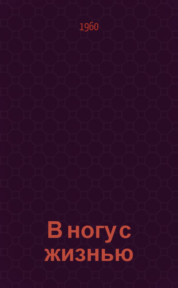 В ногу с жизнью : Сборник статей