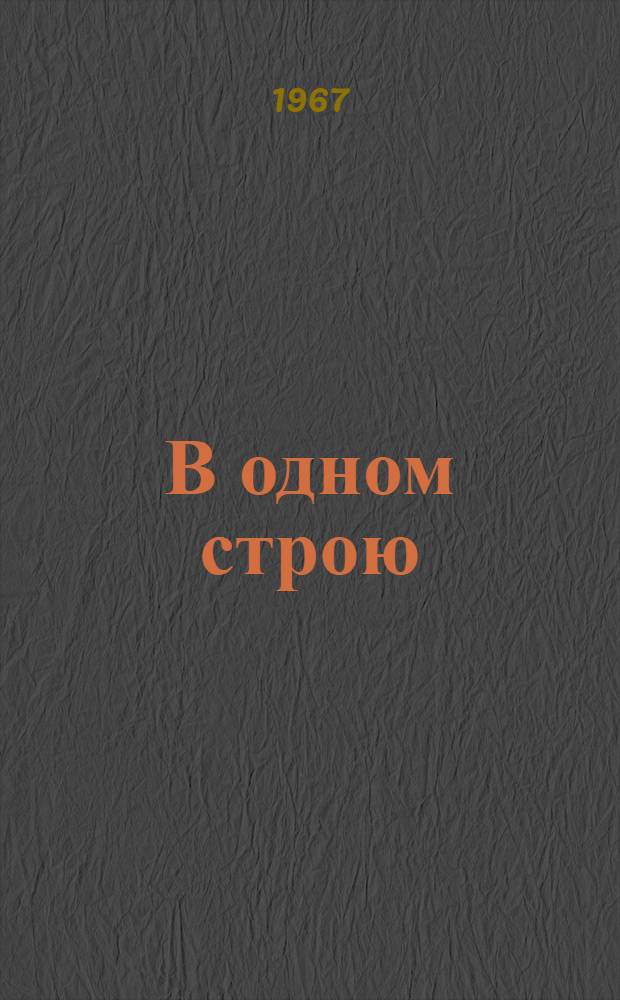 В одном строю : Воспоминания